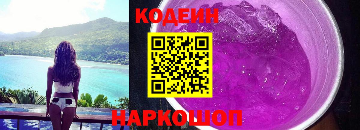Кодеин Purple Drank Алексеевка